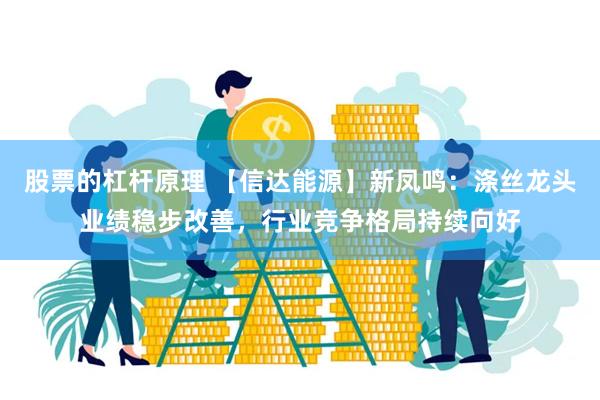 股票的杠杆原理 【信达能源】新凤鸣：涤丝龙头业绩稳步改善，行业竞争格局持续向好