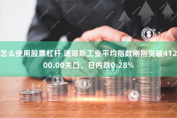 怎么使用股票杠杆 道琼斯工业平均指数刚刚突破41200.00关口，日内跌0.28%