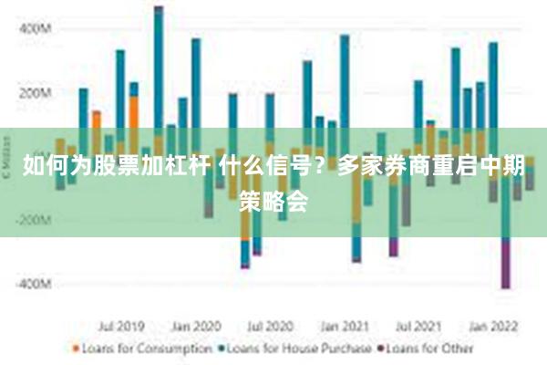 如何为股票加杠杆 什么信号？多家券商重启中期策略会