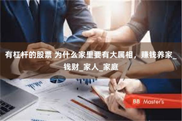 有杠杆的股票 为什么家里要有大属相，赚钱养家_钱财_家人_家庭