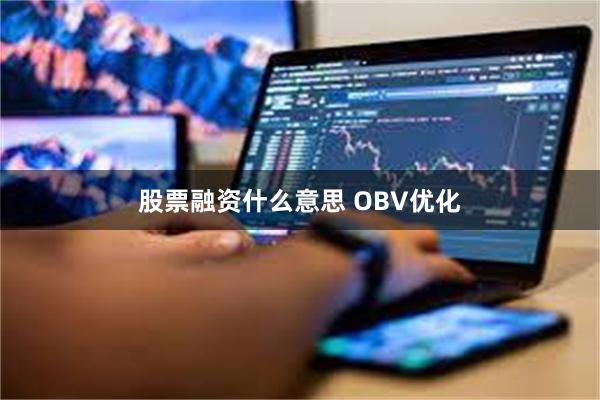 股票融资什么意思 OBV优化