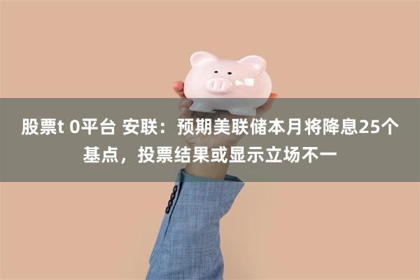 股票t 0平台 安联：预期美联储本月将降息25个基点，投票结果或显示立场不一