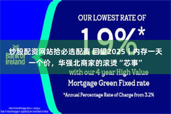 炒股配资网站拾必选配资 回望2025｜内存一天一个价，华强北商家的滚烫“芯事”